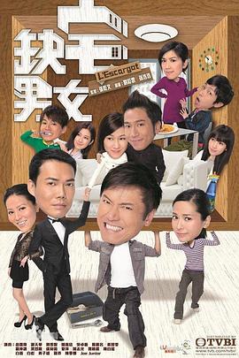 电影：缺宅男女粤语版