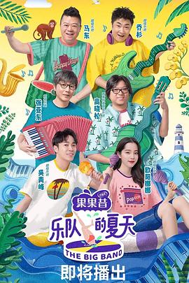 电影：乐队的夏天第一季