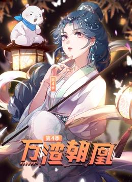 电影：万渣朝凰动态漫画第四季