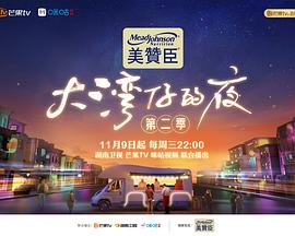 电影：大湾仔的夜第二季