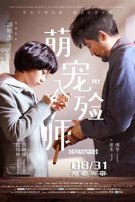 电影：萌宠入殓师