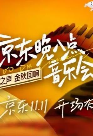 电影:京东晚八点音乐会
