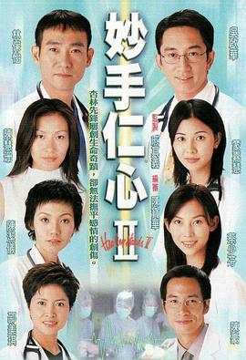电影：妙手仁心II粤语版