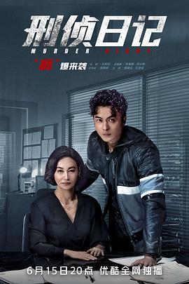 电影:刑侦日记粤语版