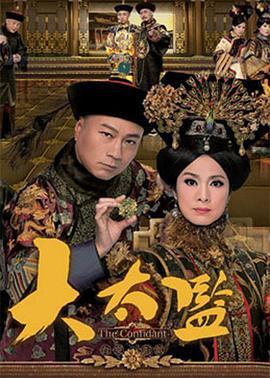 电影:大太监粤语版