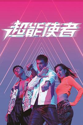 电影:超能使者粤语版