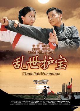 电影：乱世护宝