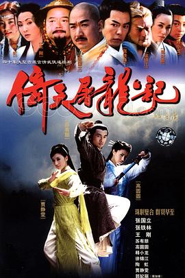 电影：倚天屠龙记2003