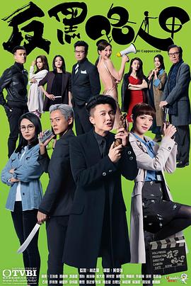 电影:反黑路人甲国语版