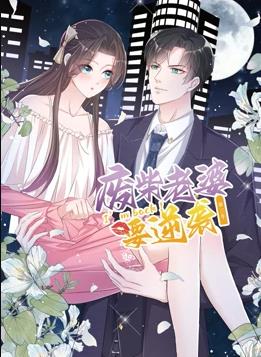 电影:逆袭归来:我的废柴老婆动态漫画第三季