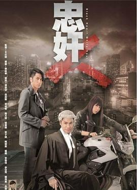 电影：忠奸人粤语版