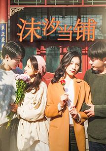 电影:沫汐当铺