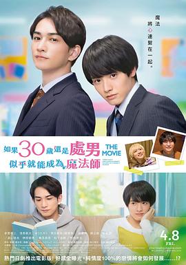电影：樱桃魔法THE MOVIE～如果30岁还是处男，似乎就会成为魔法师〜