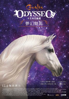 电影：梦幻舞马-卡瓦利亚