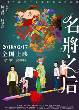 电影:名将之后