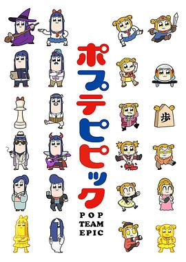 电影:pop子和pipi美的日常
