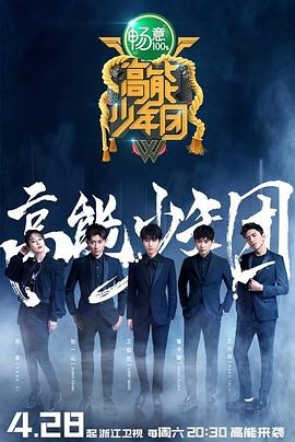 电影:高能少年团第二季