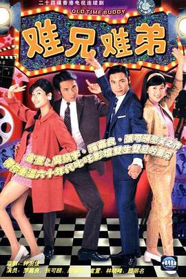 电影：难兄难弟粤语版