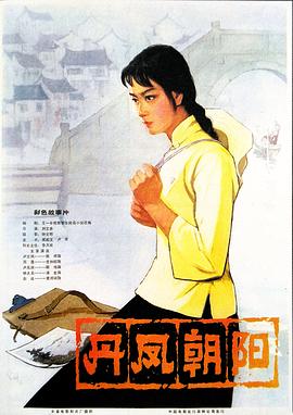电影:丹凤朝阳
