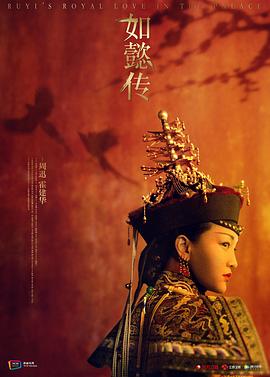 电影：如懿传