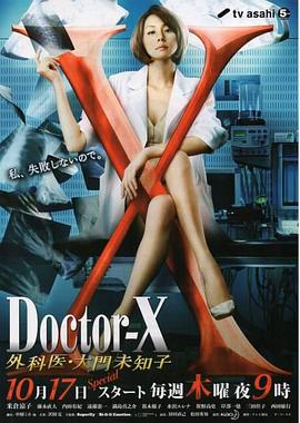 电影:X医生:外科医生大门未知子第二季
