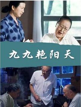 电影:九九艳阳天