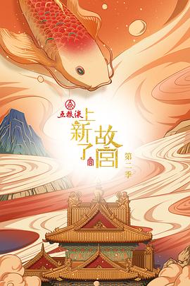 电影:上新了·故宫第二季