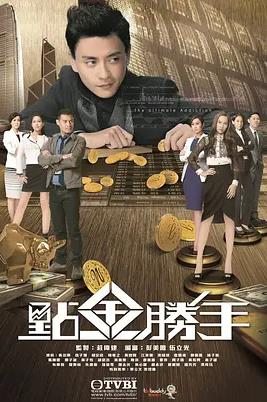电影：点金胜手国语版