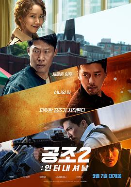 电影:共助2:国际