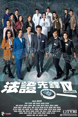 电影：法证先锋4粤语版
