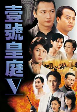 电影：壹号皇庭5粤语版