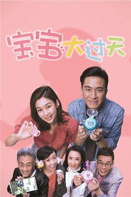 电影:宝宝大过天粤语版