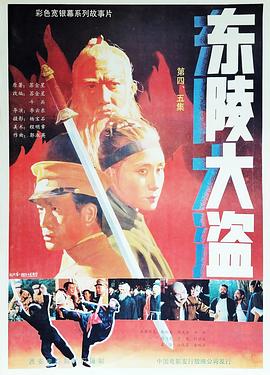 电影:东陵大盗5