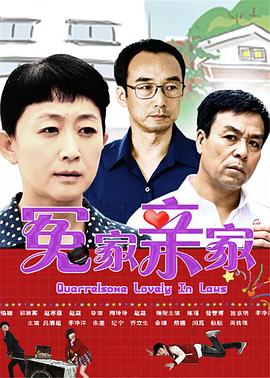 电影:冤家亲家