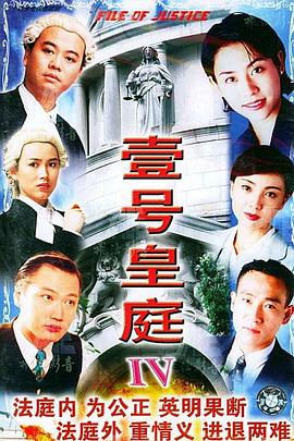 电影:壹号皇庭4粤语版
