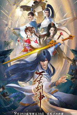 电影:万古剑神