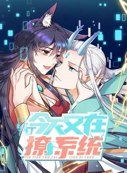 电影:今天又在撩系统动态漫画