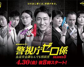 电影：警视厅零系：生活安全科万能咨询室爱与泪的告别