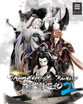 电影:东离剑游纪2