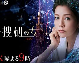 电影：科搜研之女2022
