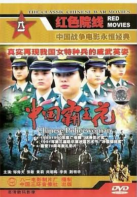 电影:中国霸王花