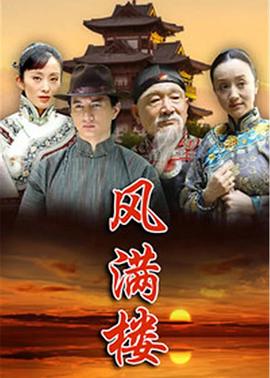 电影：风满楼