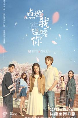 电影：点燃我，温暖你