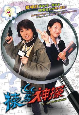 电影:栋笃神探粤语版