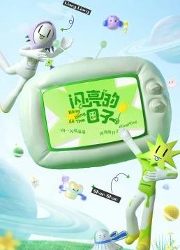 电影:闪亮的日子第三番
