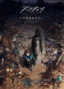 电影：明日方舟：黎明前奏国语版