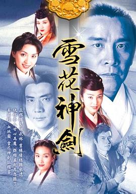 电影:雪花神剑国语版