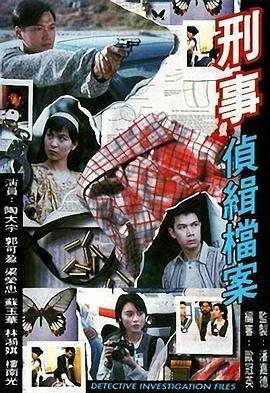 电影:刑事侦缉档案粤语版