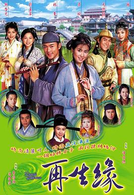 电影：再生缘国语版