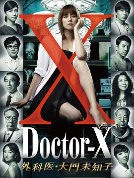电影：X医生：外科医生大门未知子第一季